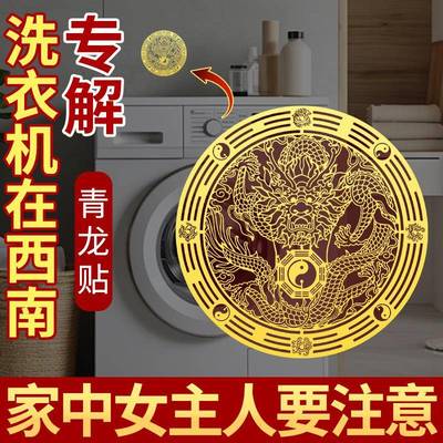 洗衣机在西南角化解东南角青龙金属贴纸阳台厕所卫生间摆件小挂件
