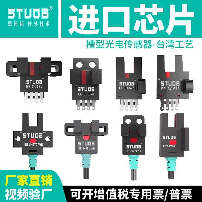 STUOBFM-SM674-WRU槽型光电开关EE-SX672传感器NPN常开常闭PNP