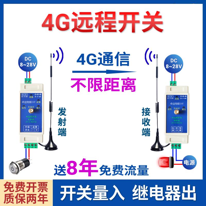 4g通讯一控多路远程开关量对传物联网遥控模块讯号反馈无线线继电