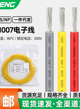 UL1007电子线单芯多股线
