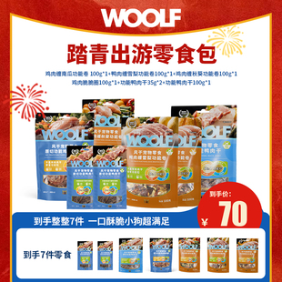 WOOLF伍尔夫狗狗功能原切鸭肉干小酥卷狗狗零食 超强零食组合