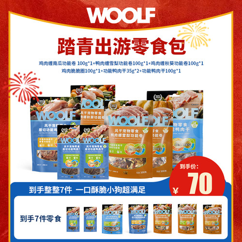 【超强零食组合】WOOLF伍尔夫狗狗功能原切鸭肉干小酥卷狗狗零食