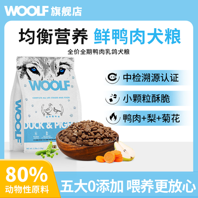 【便携装1.5Kg犬粮】WOOLF鸭肉乳鸽狗粮鲜肉低敏狗粮中小型犬