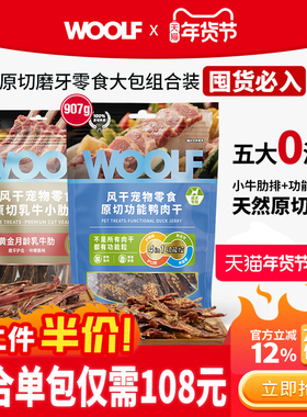 【大包零食肉干组合】WOOLF伍尔夫与原切乳牛肋骨狗狗零食鸭肉干