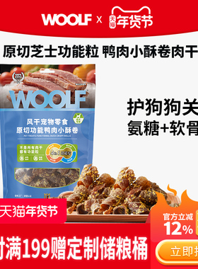 【新品小酥卷】WOOLF伍尔夫功能鸭肉干宠物猫狗训练零食磨牙专用