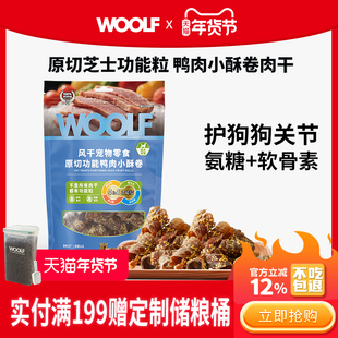 【新品小酥卷】WOOLF伍尔夫功能鸭肉干宠物猫狗训练零食磨牙专用