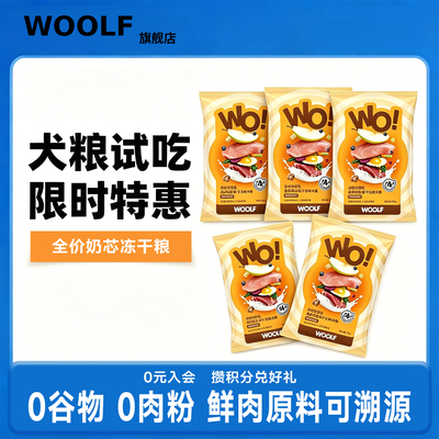 WOOLF全价奶芯冻干狗粮泰迪比熊小型犬幼犬成犬鲜肉犬粮试吃装