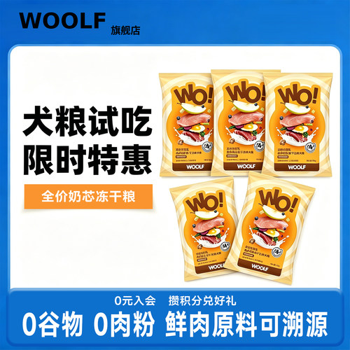 【半斤装】WOOLF全价奶芯冻干粮小型犬幼犬成犬鲜肉狗粮试吃装50g