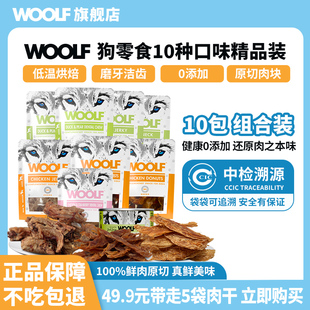 狗狗零食混合装 WOOLF伍尔夫原切鸡胸干鸭肉干鸭脖犬系列零食