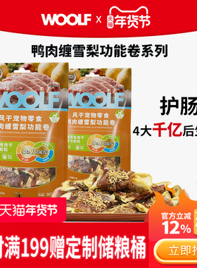 【新品鸭肉缠雪梨】WOOLF伍尔夫狗零食功能肉干中小型犬专用系列