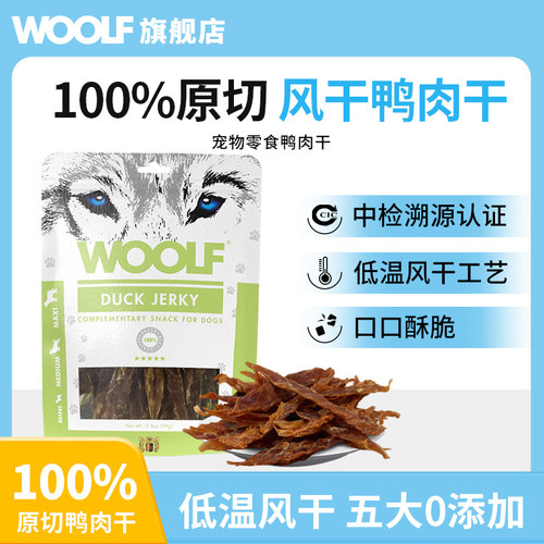 WOOLF伍尔夫原切鸭胸肉干酥脆狗零食磨牙