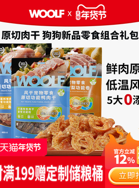 【新品肉干礼包】WOOLF伍尔夫狗零食鸭肉干小酥卷鸡肉脆中小型犬