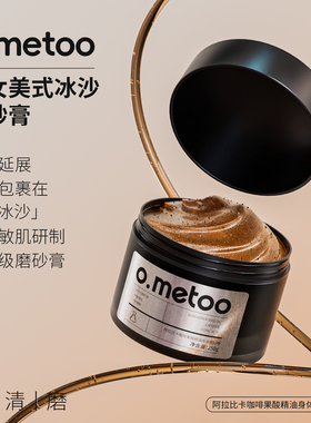 o.metoo魔女美式冰沙磨砂膏250g 阿拉比卡咖啡果酸精油身体磨砂膏