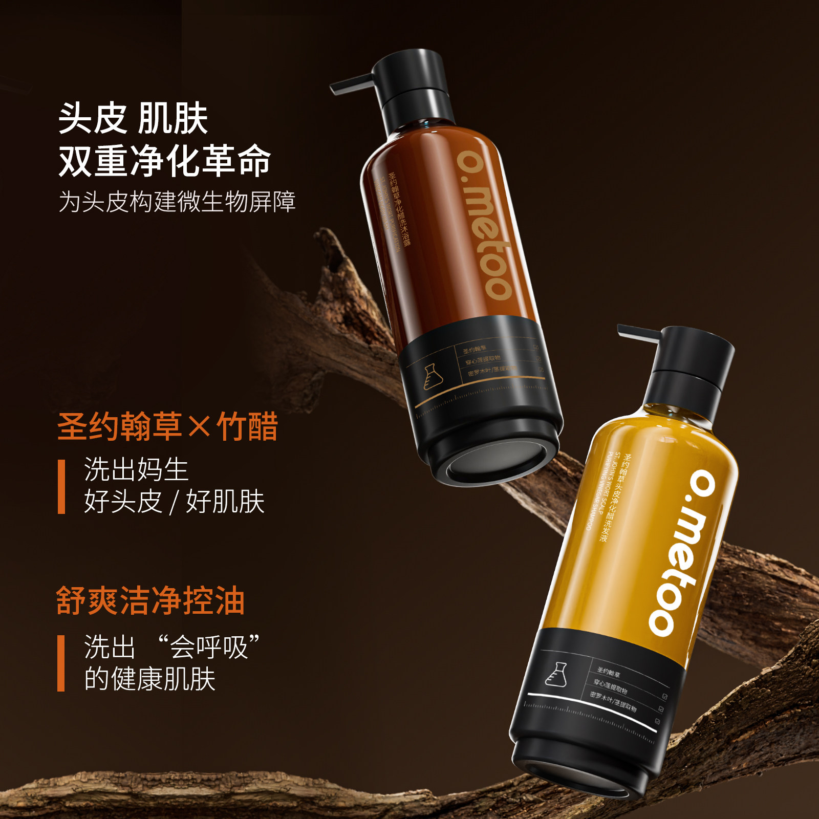 o.metoo魔女圣约翰草醋洗套装 圣约翰草头皮净化醋洗发液+沐浴露