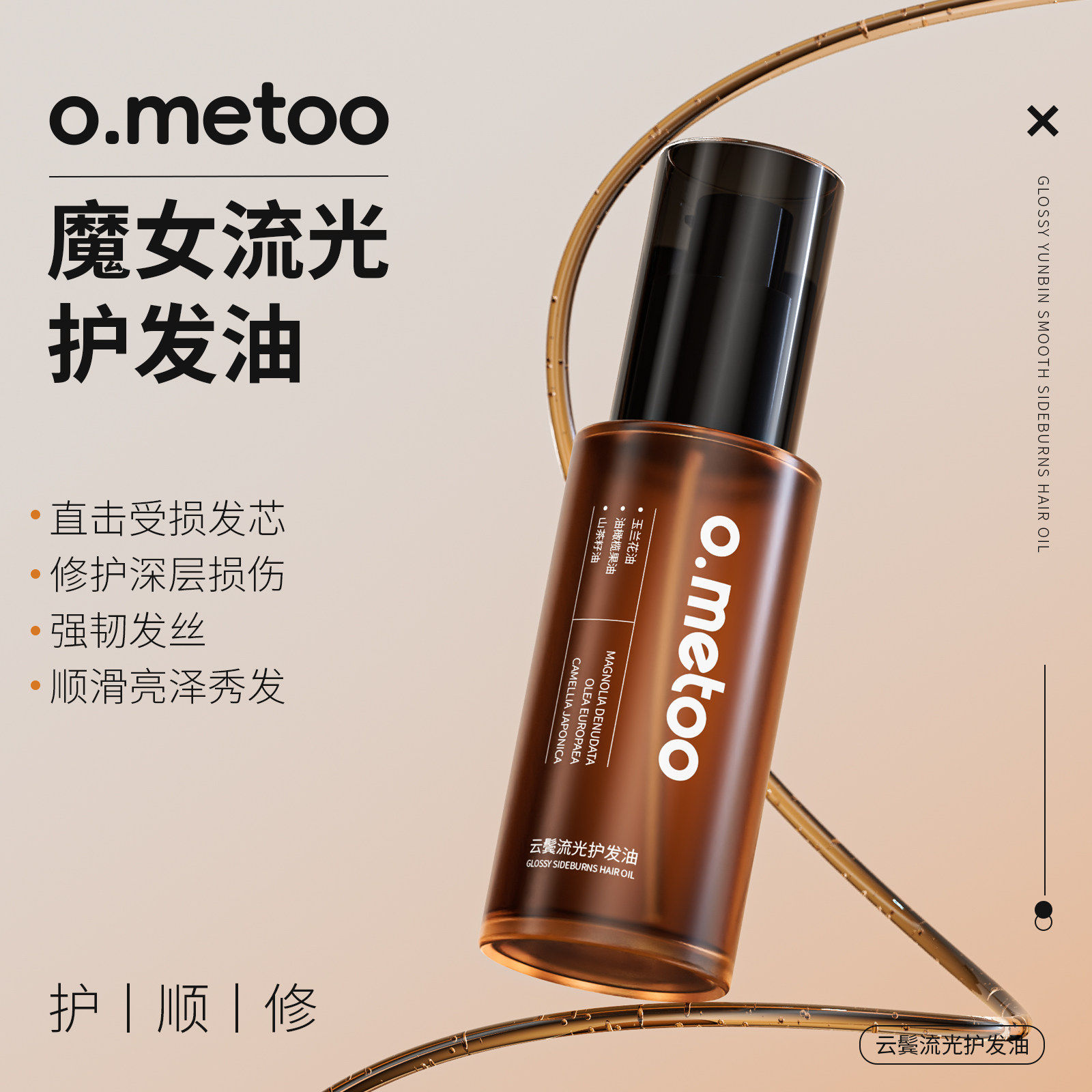 o.metoo魔女护发油50g 云鬓流光护发油