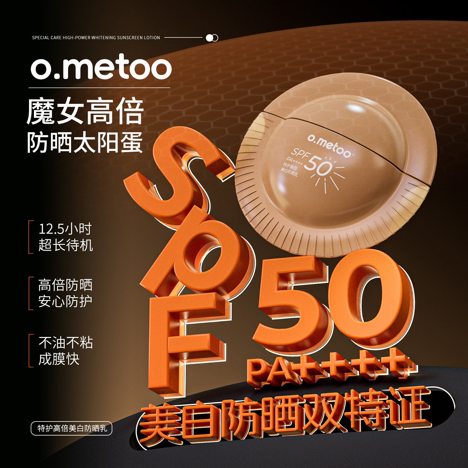 o.metoo魔女高倍防晒太阳蛋SPF50PA++++40g  特护高倍美白防晒乳