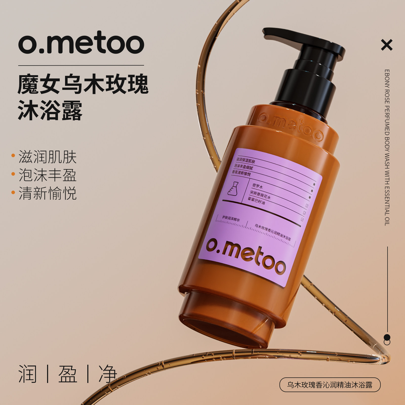 o.metoo魔女精油沐浴露400g 乌木玫瑰香沁润精油沐浴露
