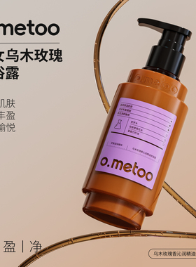 o.metoo魔女精油沐浴露400g 乌木玫瑰香沁润精油沐浴露