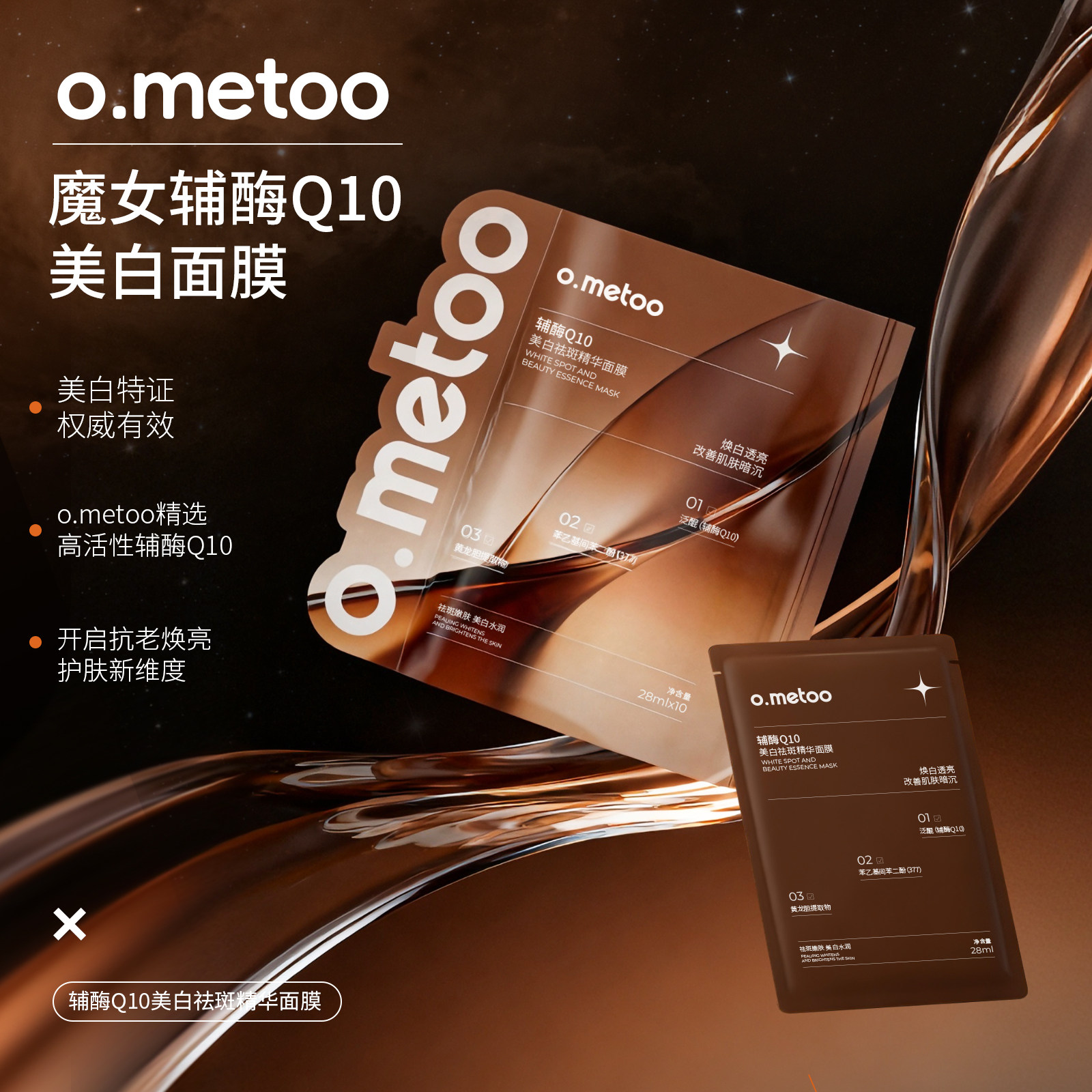 o.metoo魔女辅酶Q10抗氧美白面膜*10片 辅酶Q10美白祛斑精华面膜