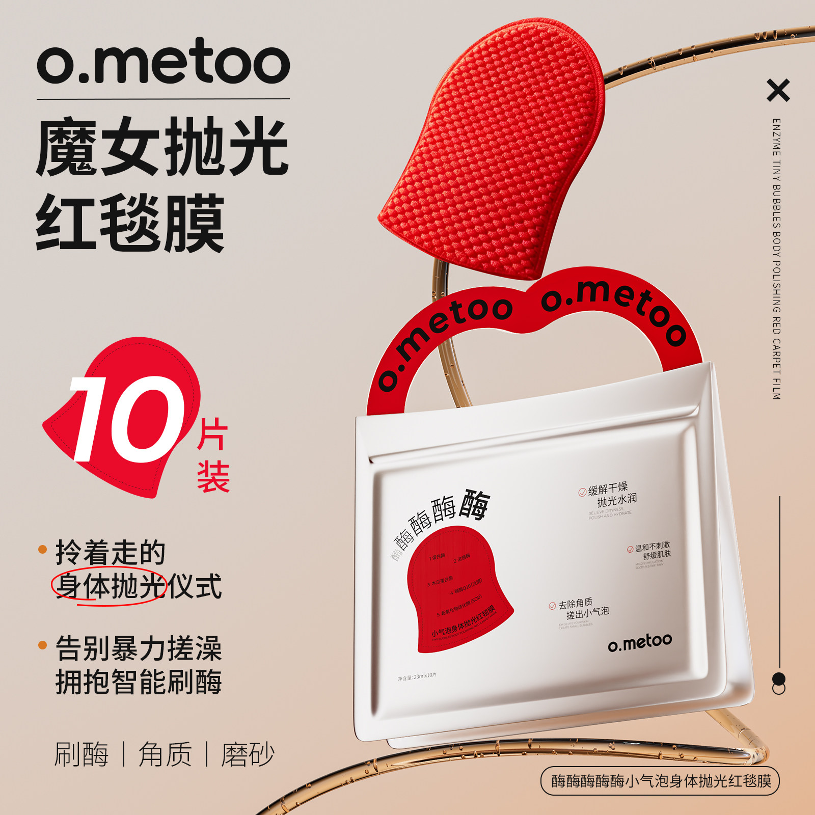 o.metoo魔女酶酶酶酶酶小气泡身体抛光红毯膜10片+1片 到手11片