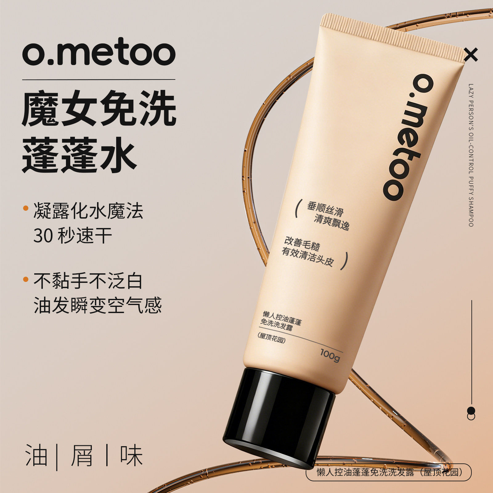 o.metoo魔女免洗蓬蓬水100g 懒人控油蓬蓬免洗洗发露（屋顶花园）