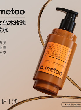 o.metoo魔女防断发洗发水400g 乌木玫瑰香防断发精油洗发水