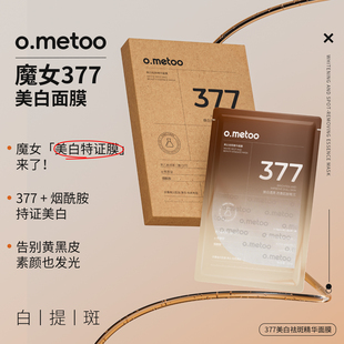 o.metoo魔女377美白面膜28g*5片 377美白祛斑精华面膜