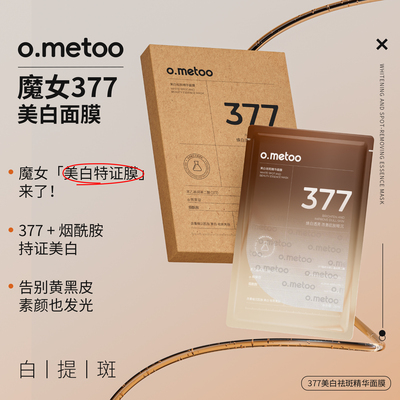 【特证美白】魔女377美白面膜