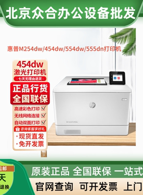 hp惠普M454dw/455dn/554dn/555dn/254dw/M553dn/552dn彩色打印机