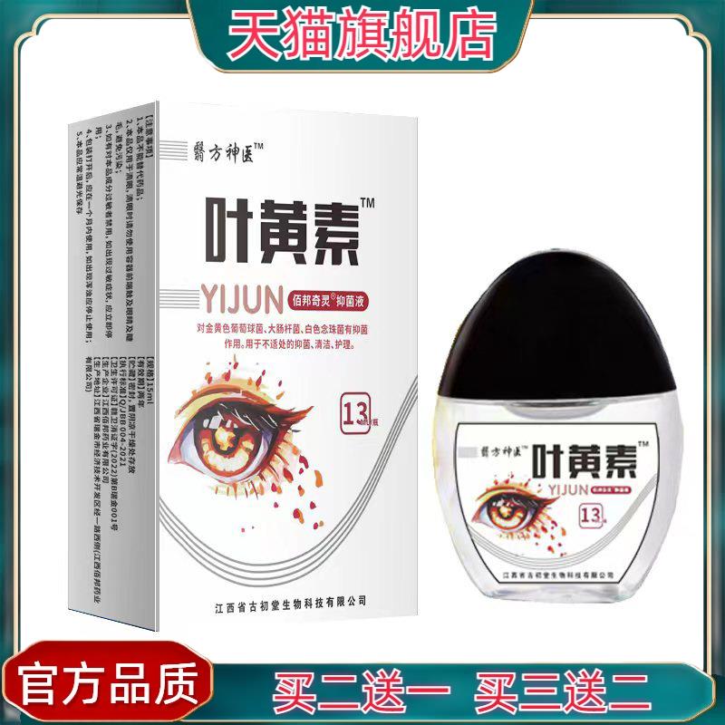 官方正品翳方叶黄素眼部护理液滴眼液