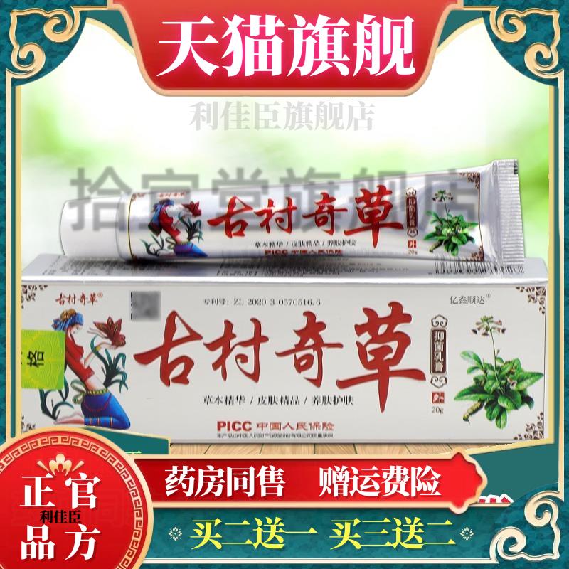 古村奇草古村奇草抑菌乳膏（银）20g皮肤杀菌消毒软膏温和不刺激