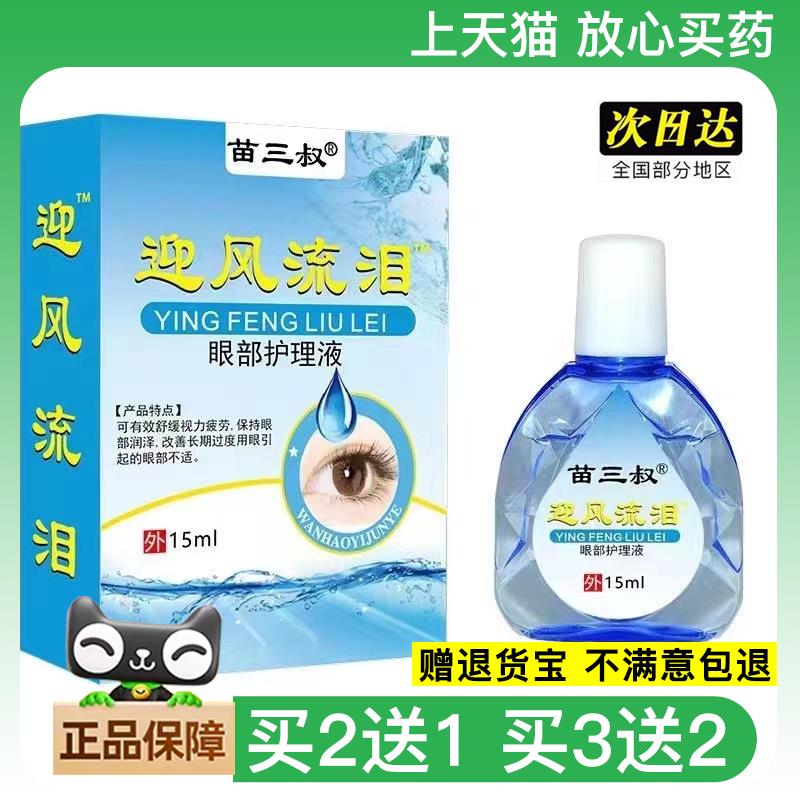官方正品苗三叔迎风流泪滴眼液干涩明目视力模糊眼部护理液买2送1