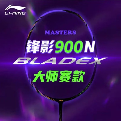 李宁锋影900NEW大师赛羽毛球拍