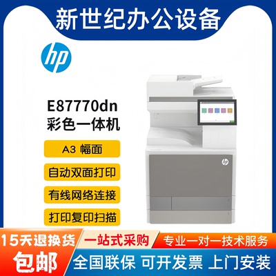 惠普彩色A3数码复合机E87760DN