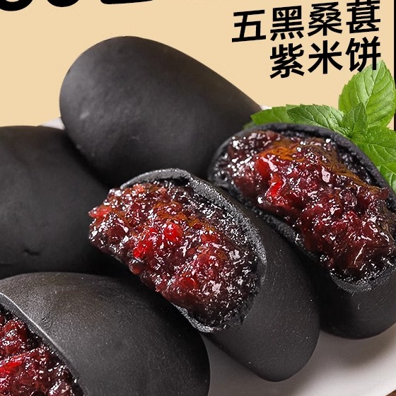 五黑桑葚紫米饼美食糕点点心减低脂零食面包早餐晚上解饿休闲小吃