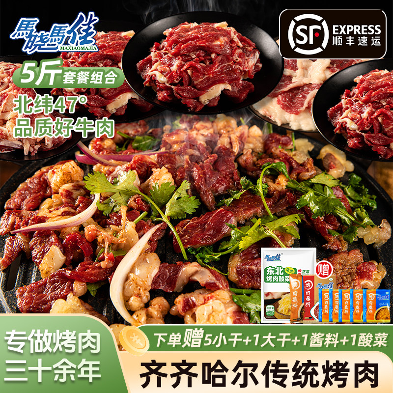 马晓马佳烤肉齐齐哈尔生牛肉拌肉套餐东北烧烤半成品5斤烤肉食材