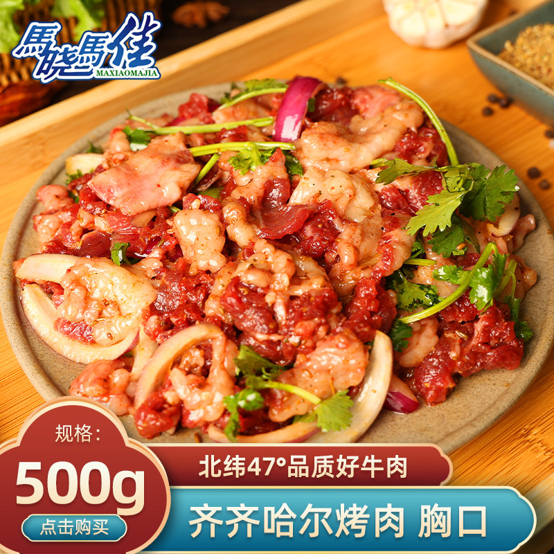 马晓马佳生鲜旗舰店齐齐哈尔烤肉胸口拌肉新鲜牛肉烧烤食材半成品