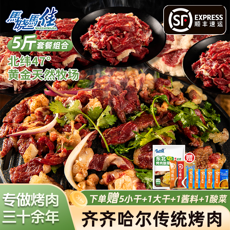 马晓马佳烤肉齐齐哈尔生牛肉拌肉套餐东北烧烤半成品5斤烤肉食材