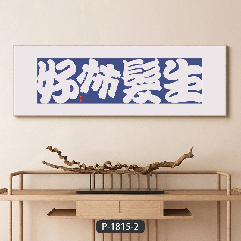 书房办公室挂画个性创意客厅背景墙装饰画好寓意书法字Z画晶瓷壁图片