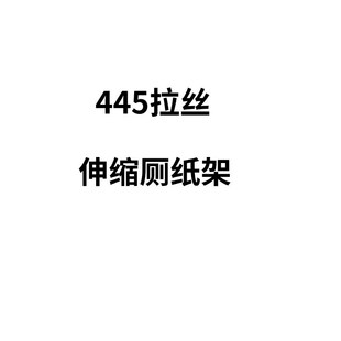 304不锈钢伸缩厕纸架亮B光卫浴五金置物架挂件跨境纸巾架