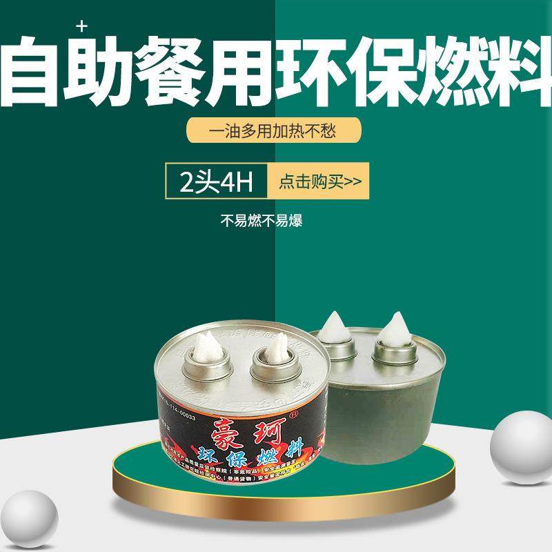 直销新款快递牌180克2头4约燃110分钟小火锅燃料外卖燃料油环保油