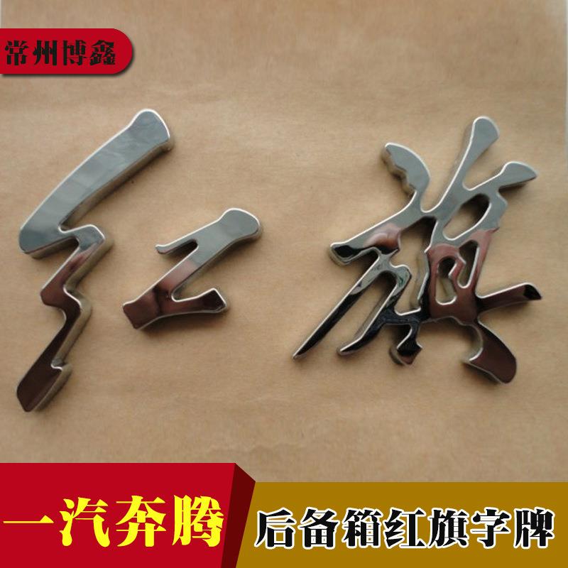 新款直销一汽奔腾专用车标贴奔腾B70B50B90/X80红旗车标后备箱红