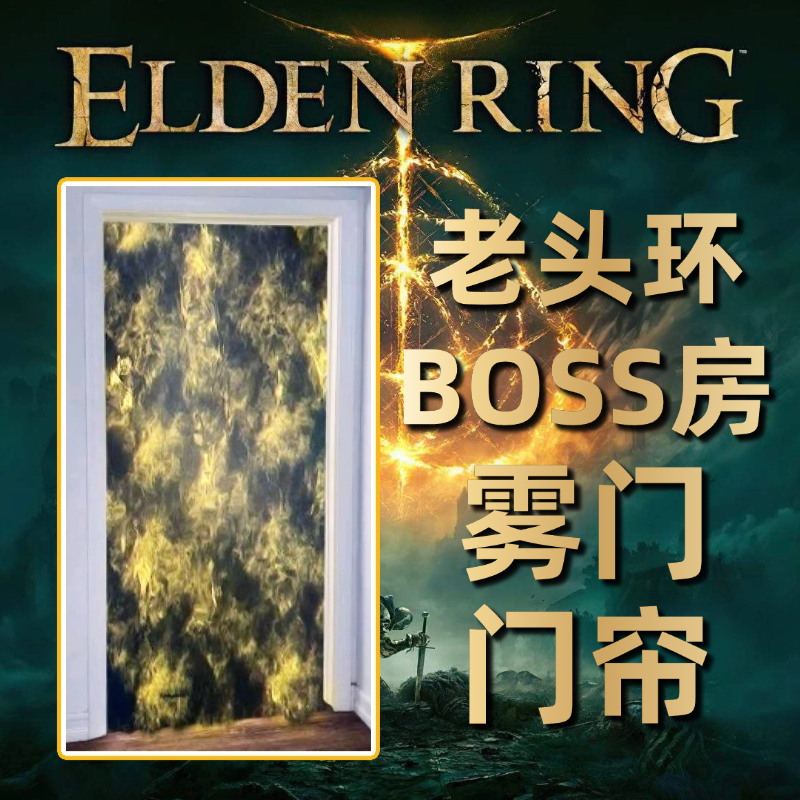 艾尔登法环周边BOSS房雾门帘cos