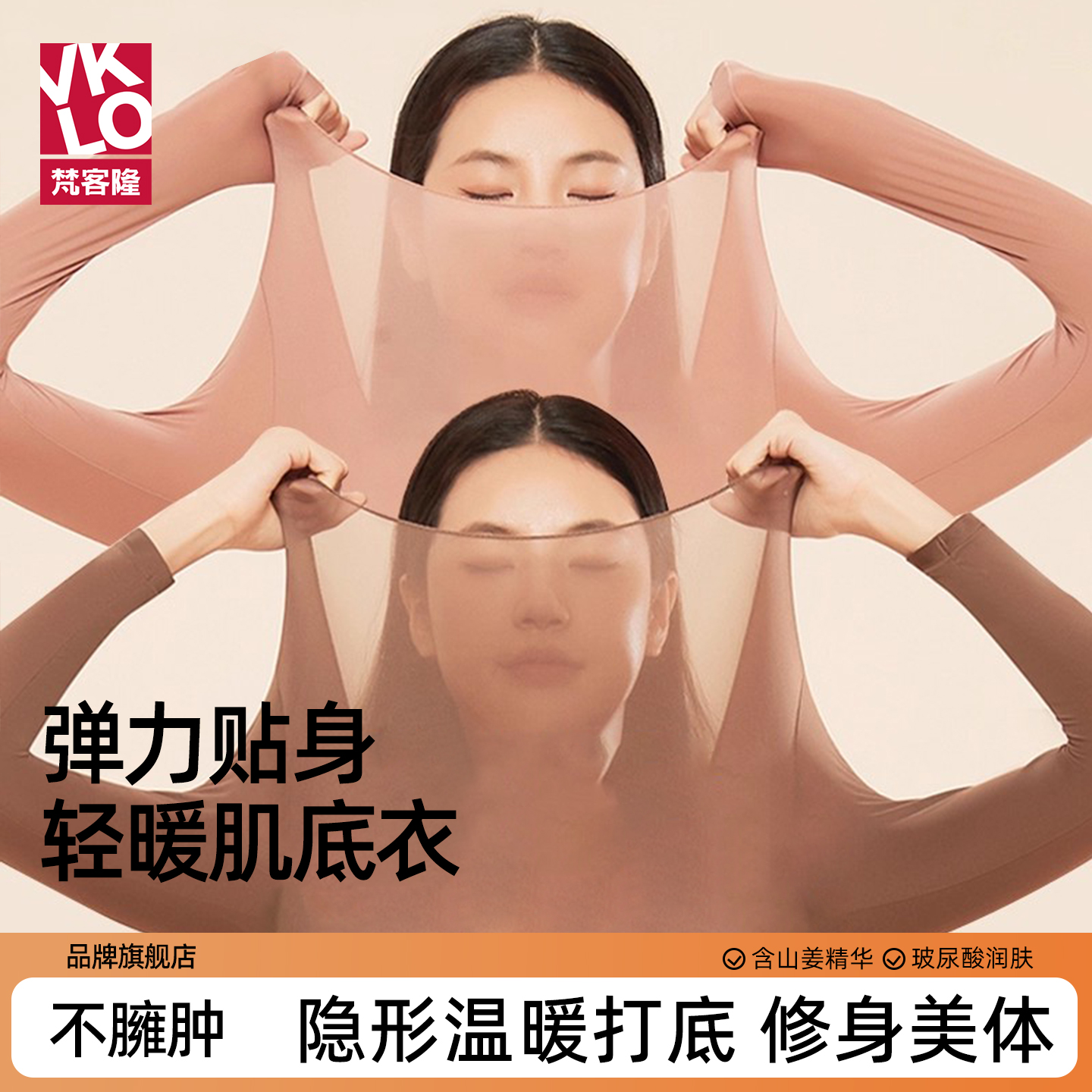 梵客隆玻尿酸美肤肌底衣长袖打底