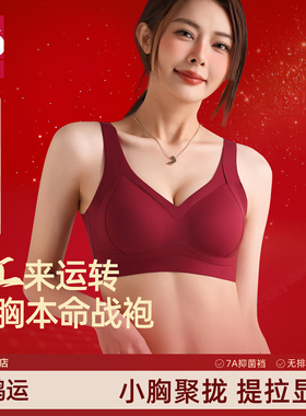 梵客隆2026红色内衣新款无痕女提拉小胸聚拢收副乳本命年文胸结婚