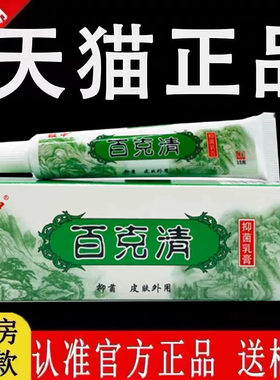 皲中百克清抑菌乳膏皮肤草本软膏