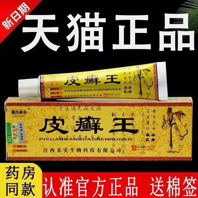 皮癣王药膏官方旗舰店正品图片