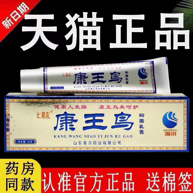 【认准官方正品】火箭队康王鸟抑菌乳膏原江西海川药业旗舰店软膏