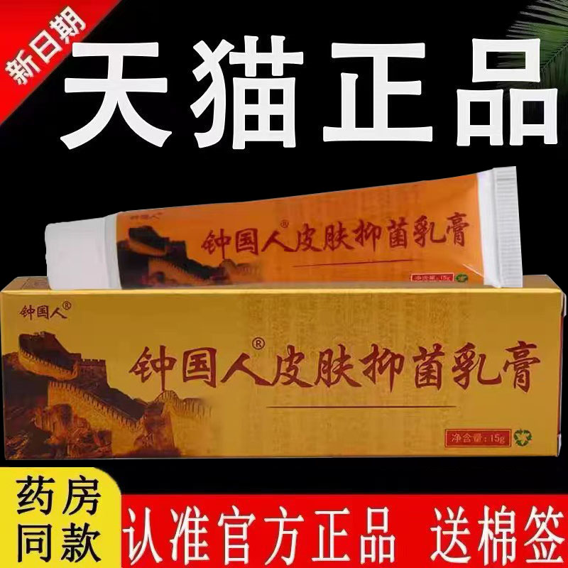 【买1送1 买2送3】芙友钟国人抑菌乳膏皮肤外用草本软膏原中国人
