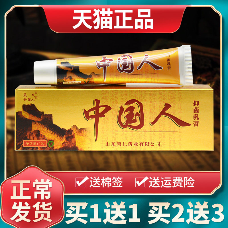 【买1送1 买2送3】芙友中国人抑菌乳膏皮肤外用草本软膏正品
